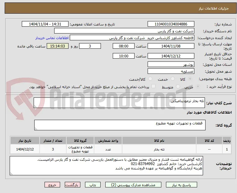تله بخار ترمودینامیکی 