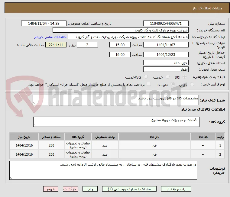 مشخصات کالا در فایل پیوست می باشد