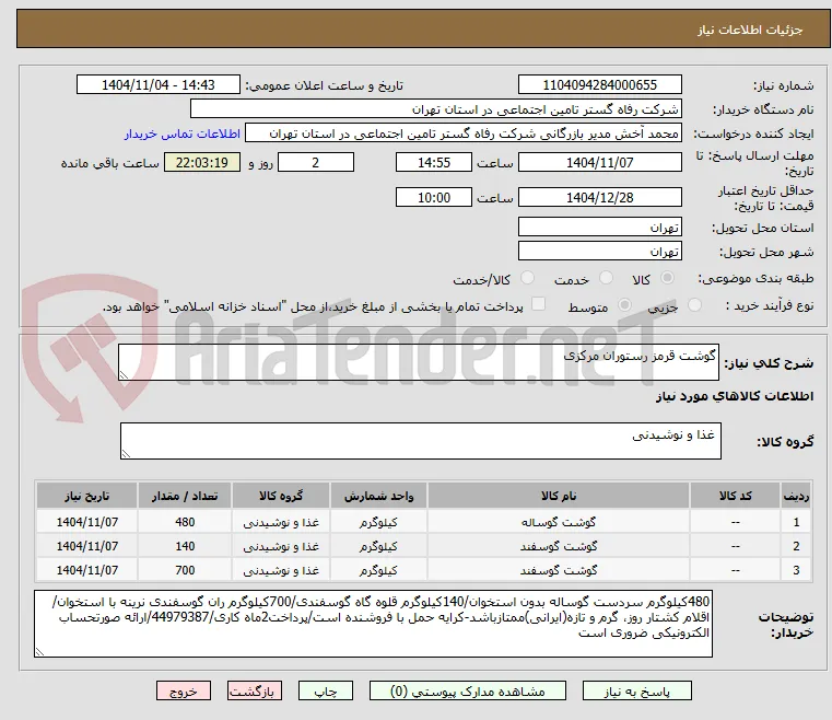 گوشت قرمز رستوران مرکزی