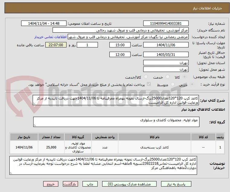 کاغذ کرپ 120*120تعداد25000برگ-ارسال نمونه بهمراه معرفینامه تا 1404/11/06جهت دریافت تاییدیه از مرکز ورعایت قوانین اداره کل الزامیست
