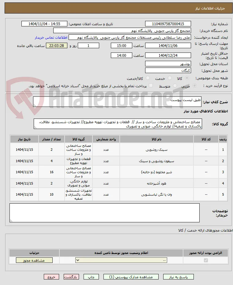 طبق لیست پیوست