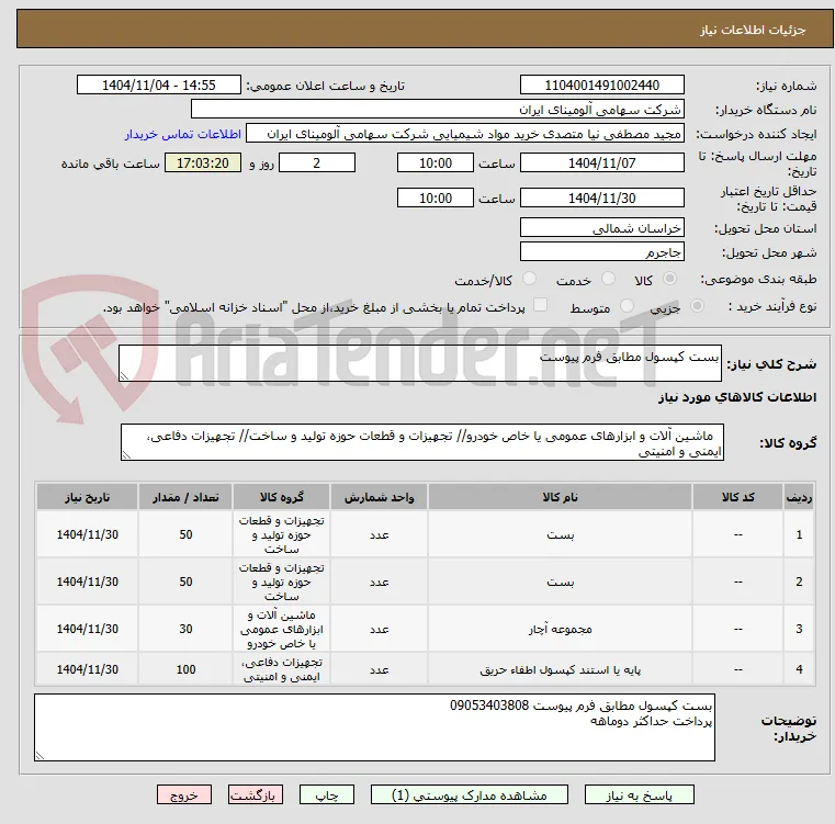 بست کپسول مطابق فرم پیوست 