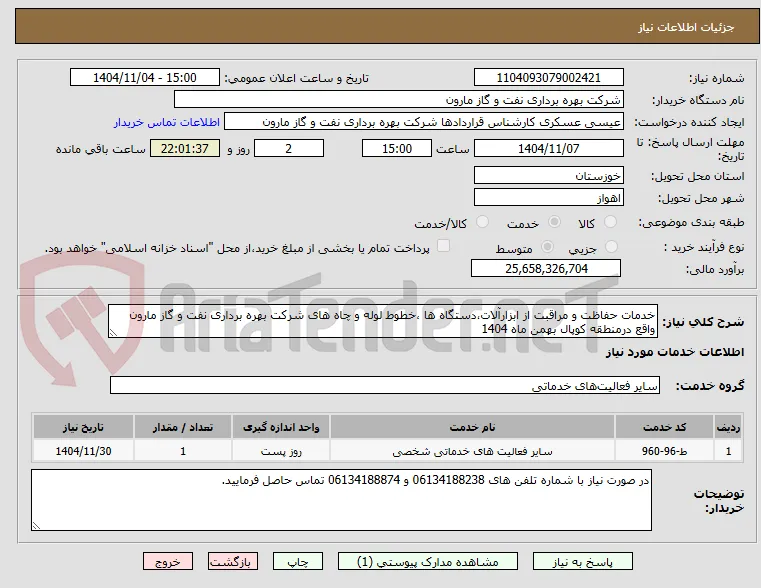 خدمات حفاظت و مراقبت از ابزارآلات،دستگاه ها ،خطوط لوله و چاه های شرکت بهره برداری نفت و گاز مارون واقع درمنطقه کوپال بهمن ماه 1404