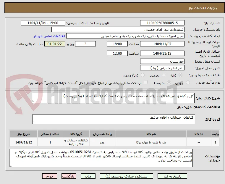 گل و گیاه زینتی فضای سبز(تعداد، مشخصات و جهت قیمت گذاری به تعداد 1/یک پیوست)