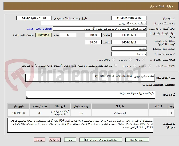 قطعات شیر توپی P/F BALL VALVE WSS-0450045