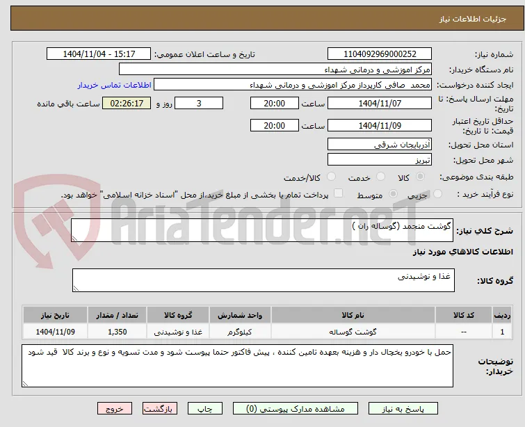 گوشت منجمد (گوساله ران )