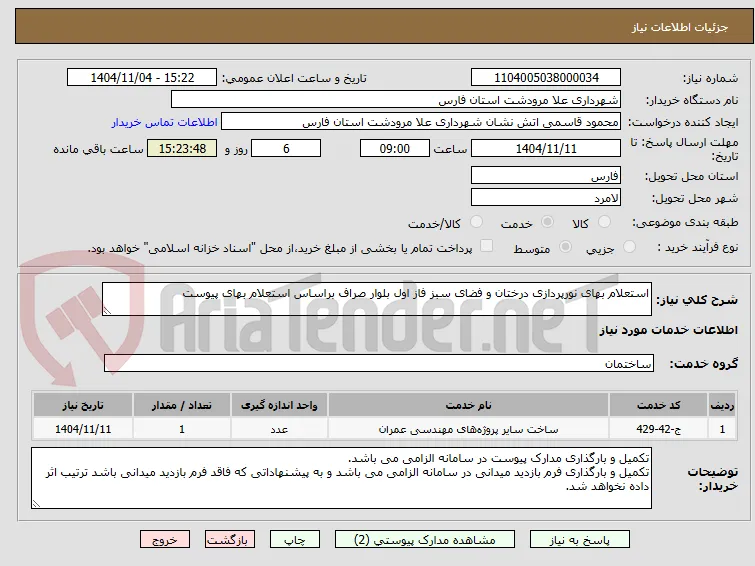 استعلام بهای نورپردازی درختان و فضای سبز فاز اول بلوار صراف براساس استعلام بهای پیوست