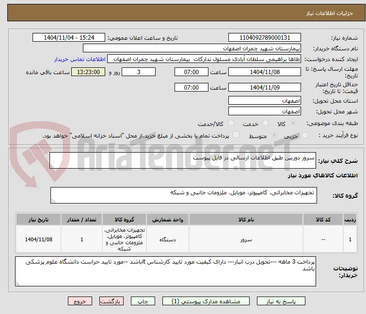 سرور دوربین طبق اطلاعات ارسالی در فایل پیوست 