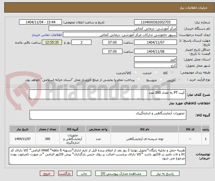 کیت PT به تعداد 300 عدد