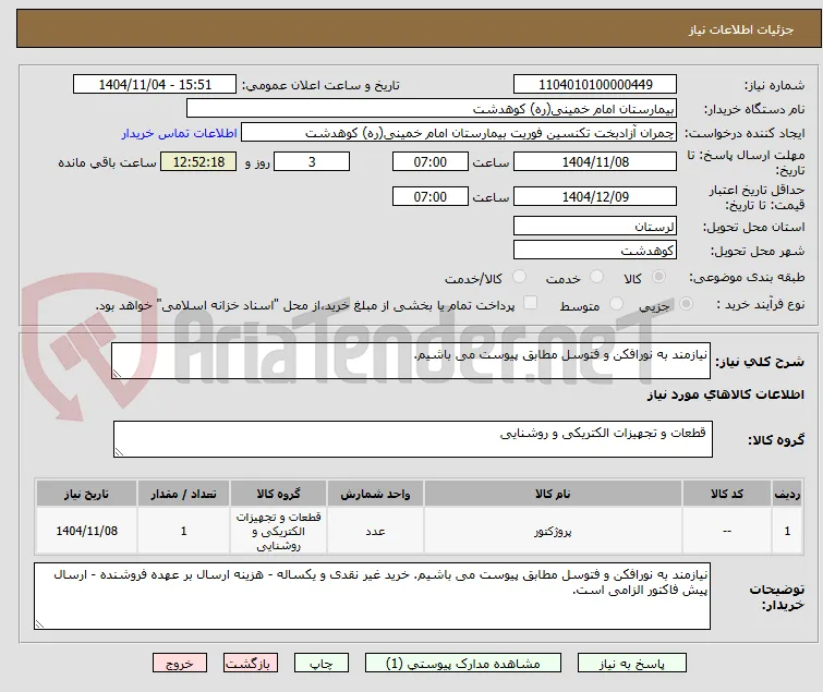 نیازمند به نورافکن و فتوسل مطابق پیوست می باشیم. 