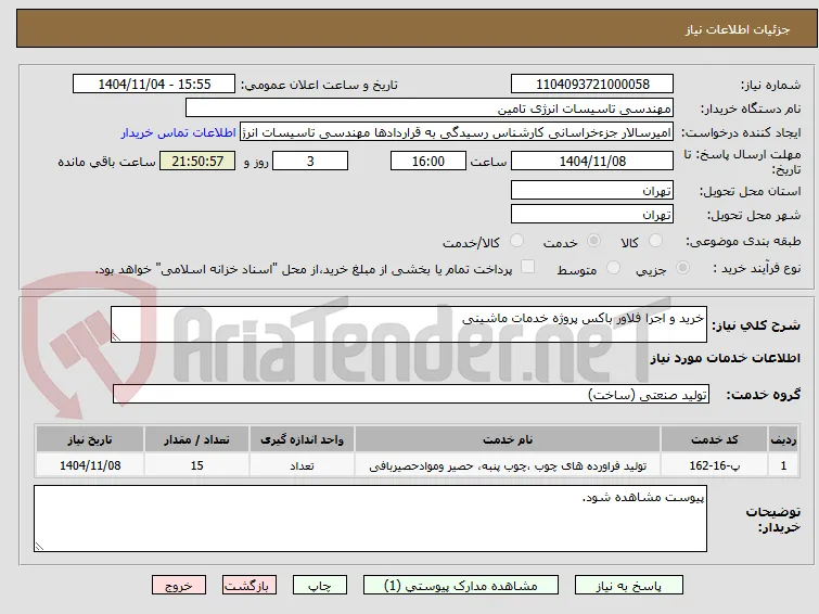 خرید و اجرا فلاور باکس پروژه خدمات ماشینی