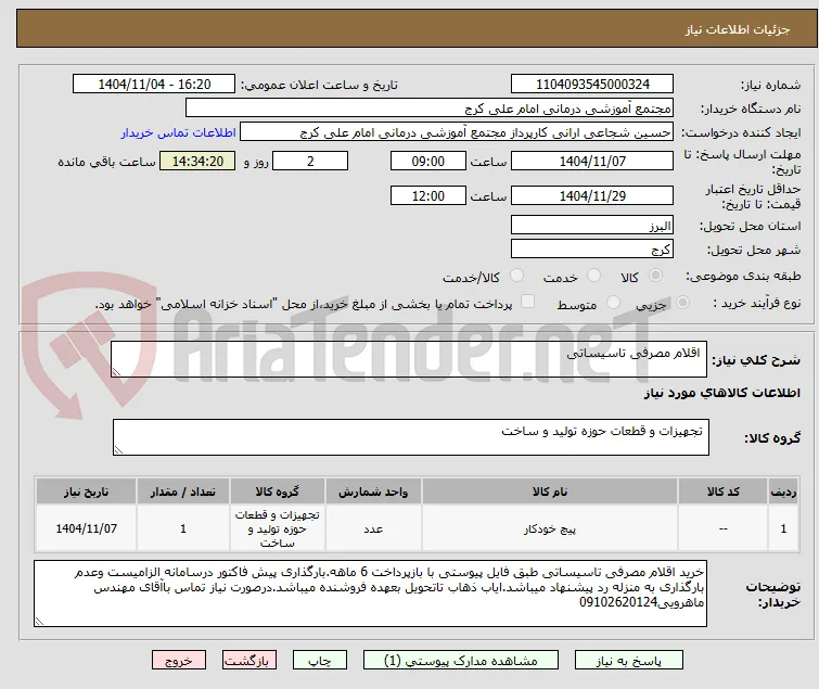  اقلام مصرفی تاسیساتی