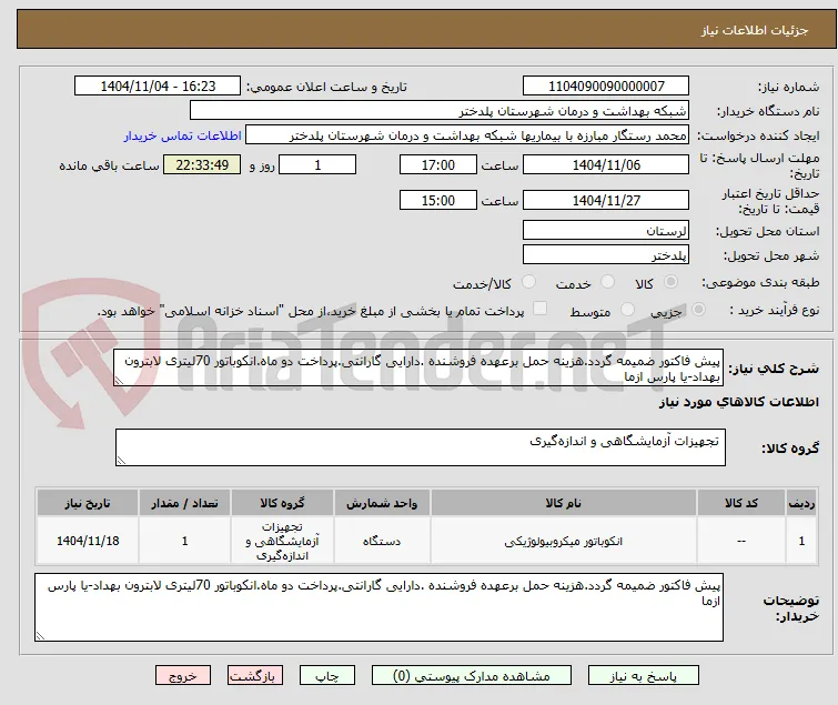 پیش فاکتور ضمیمه گردد.هزینه حمل برعهده فروشنده .دارایی گارانتی.پرداخت دو ماه.انکوباتور 70لیتری لابترون بهداد-یا پارس ازما