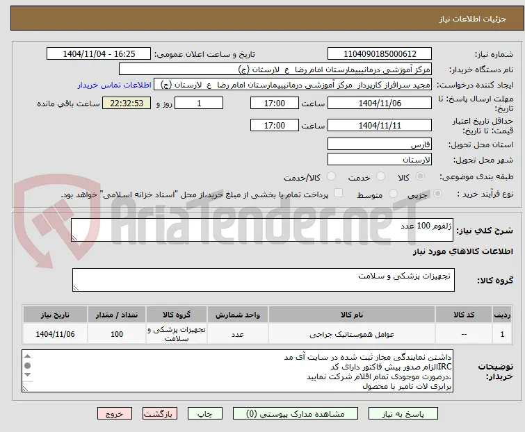 ژلفوم 100 عدد