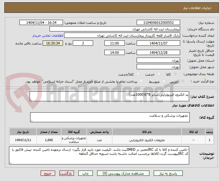پد الکترود فیزیوتراپی سایز 8*6(1000عدد)