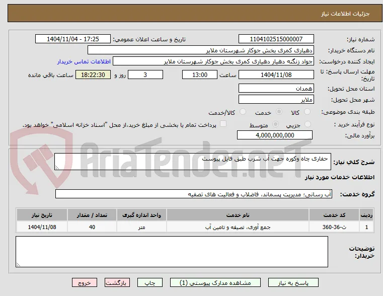  حفاری چاه وکوره جهت آب شرب طبق فایل پیوست 