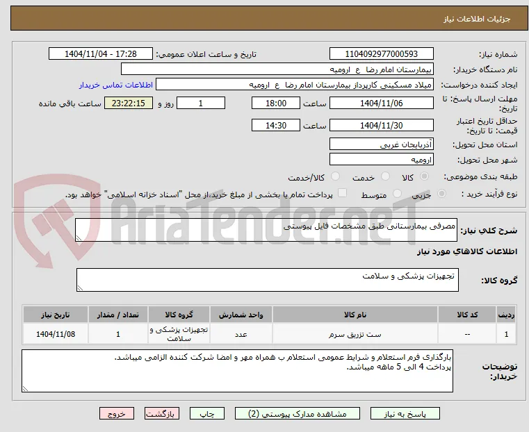 مصرفی بیمارستانی طبق مشخصات فایل پیوستی
