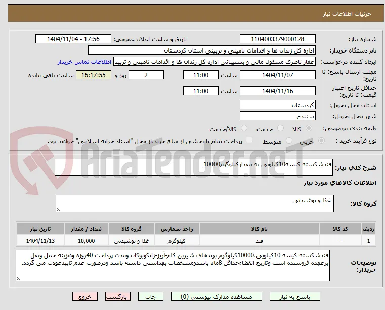قندشکسته کیسه10کیلویی به مقدارکیلوگرم10000