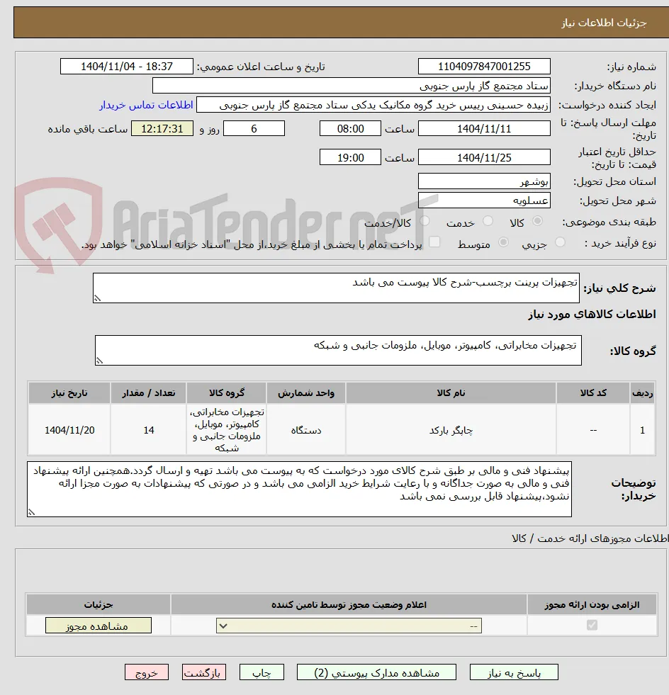 تجهیزات پرینت برچسب-شرح کالا پیوست می باشد