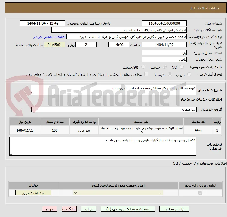 تهیه مصالح و انجام کار مطابق مشخصات لیست پیوست