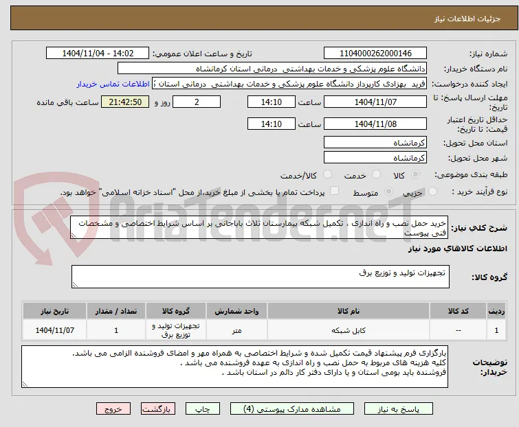 خرید حمل نصب و راه اندازی ، تکمیل شبکه بیمارستان ثلاث باباجانی بر اساس شرایط اختصاصی و مشخصات فنی پیوست