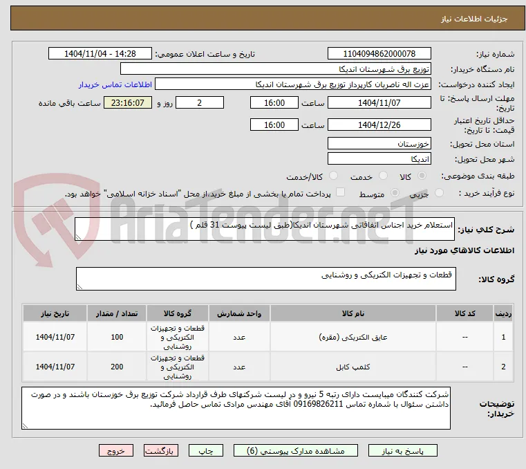 استعلام خرید اجناس اتفاقاتی شهرستان اندیکا(طبق لیست پیوست 31 قلم )