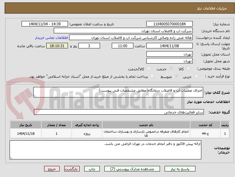 اجرای عملیات آب و فاضلاب درمانگاه(مطابق مشخصات فنی پیوست)