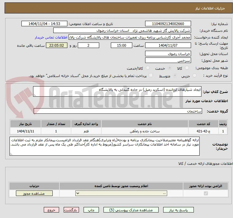 ایجاد شیارهای لرزاننده (اسکرید رمبل) در جاده گنبدلی به پالایشگاه
