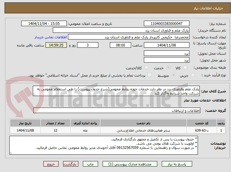 پارک علم وفناوری یزد در نظر دارد خدمات حوزه روابط عمومی(شرح جدول پیوست) را طی استعلام عمومی به شرکت واجد شرایط واگذار کند 