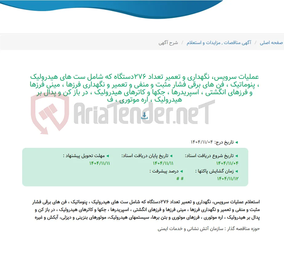 عملیات سرویس، نگهداری و تعمیر تعداد 276دستگاه که شامل ست های هیدرولیک ، پنوماتیک ، فن های برقی فشار مثبت و منفی و تعمیر و نگهداری فرزها ، مینی فرزها و فرزهای انگشتی ، اسپریدرها ، جکها و کاترهای هیدرولیک ، در باز کن و پدال بر هیدرولیک ، اره موتوری ، ف