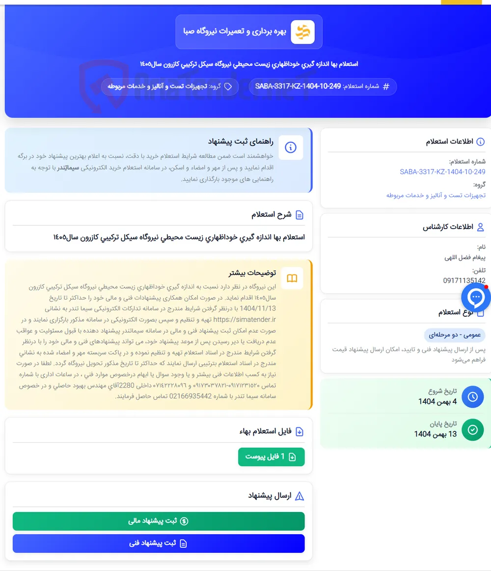 استعلام بها اندازه گیری خوداظهاری زیست محیطی نیروگاه سیکل ترکیبی کازرون سال١٤٠٥