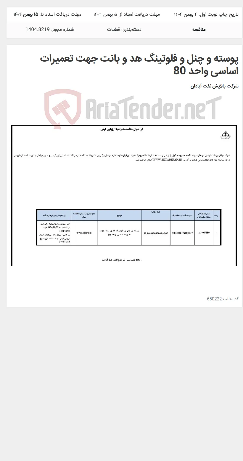 پوسته و چنل و فلوتینگ هد و بانت جهت تعمیرات اساسی واحد 80
