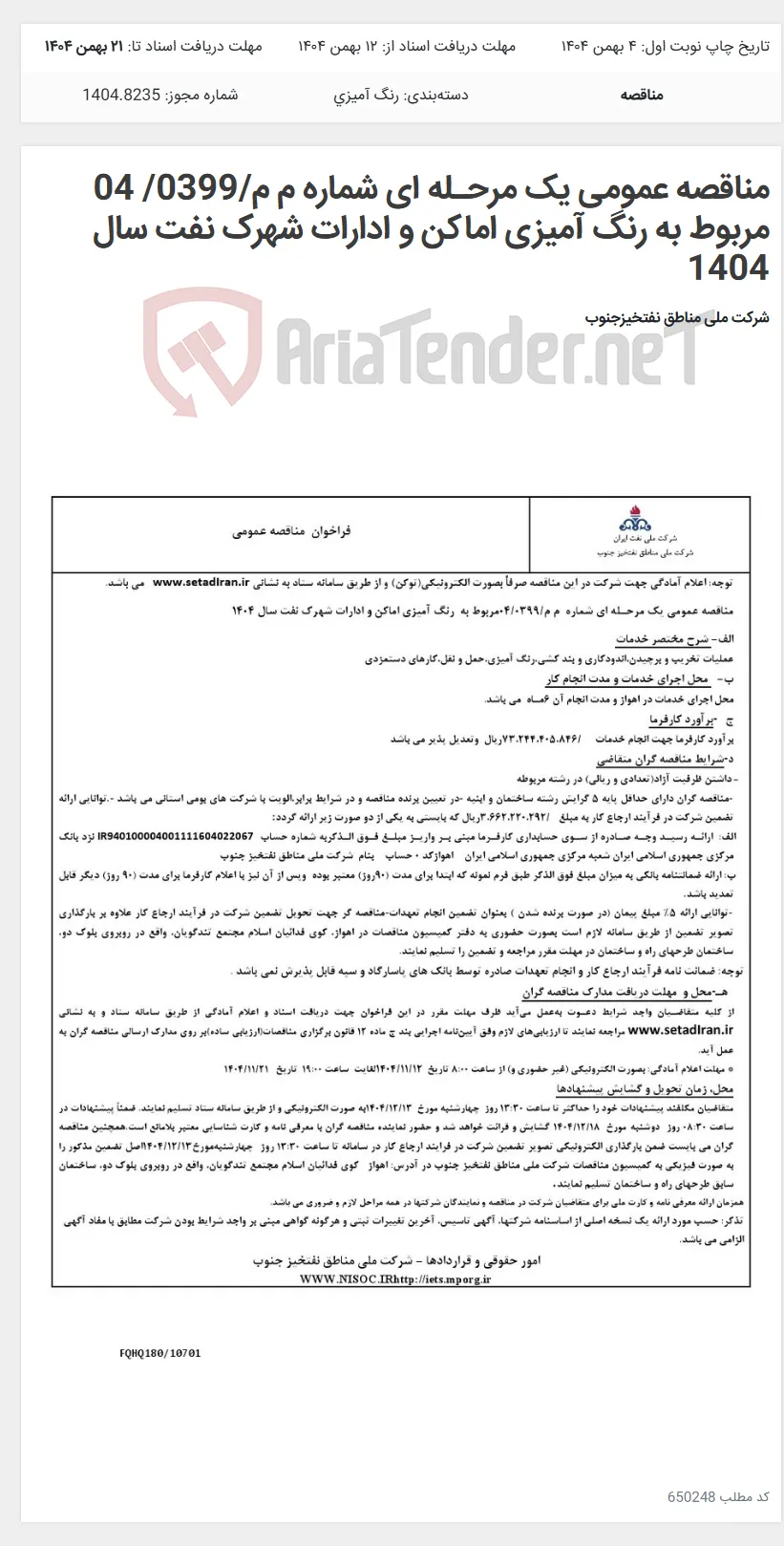 مناقصه عمومی یک مرحـله ای شماره م م/0399/ 04 مربوط به رنگ آمیزی اماکن و ادارات شهرک نفت سال 1404