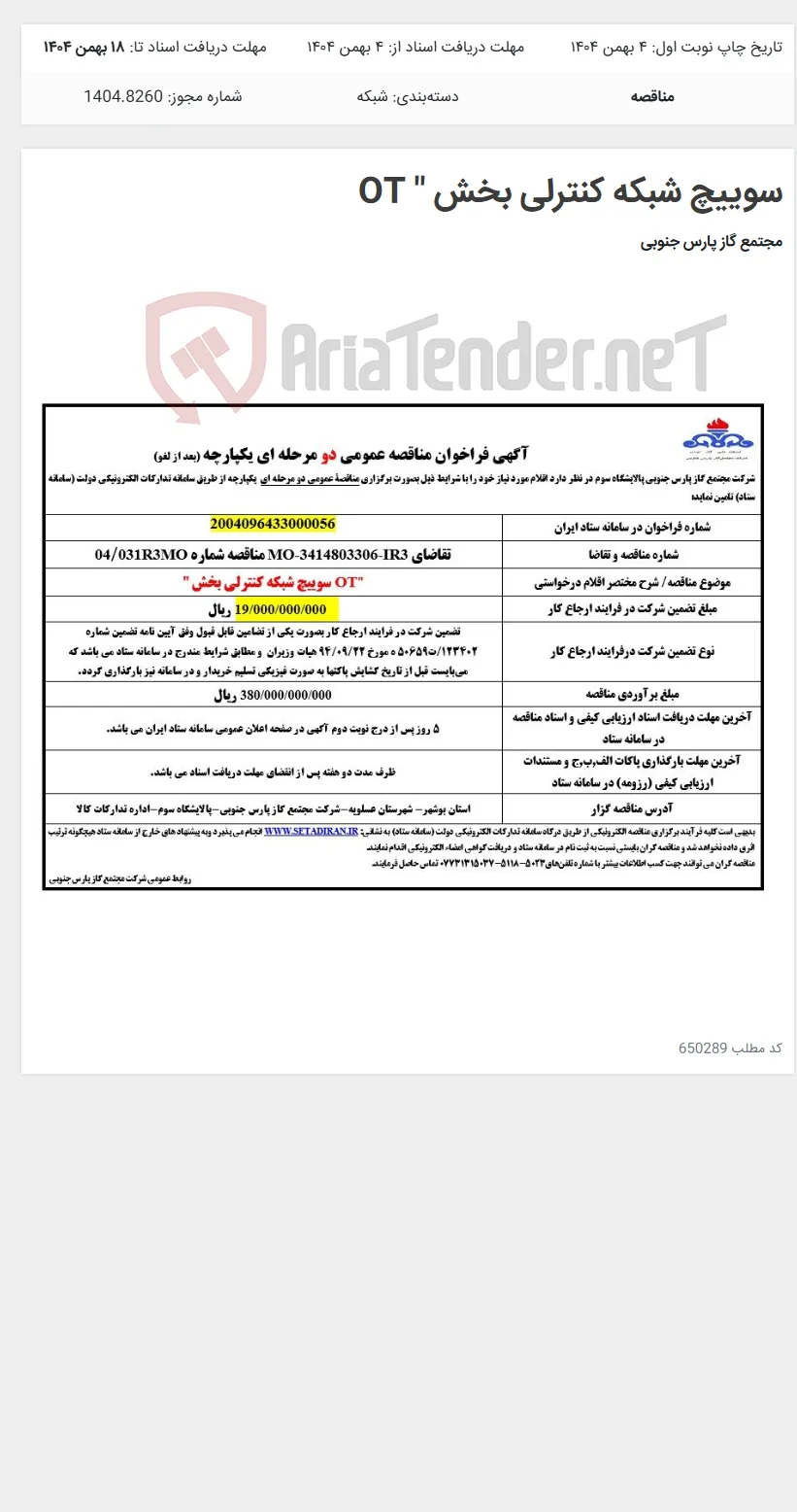 سوییچ شبکه کنترلی بخش " OT