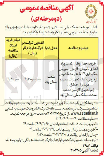 خرید حمل و نقل ، نصب و راه اندازی آموزش گارانتی ، سرویس و نگهداری ۲۴ ماهه و خدمات پس از فروش ۱۰ ساله تجهیزات سیستم مولد برق اضطراری (مولد برق گازسوز)
