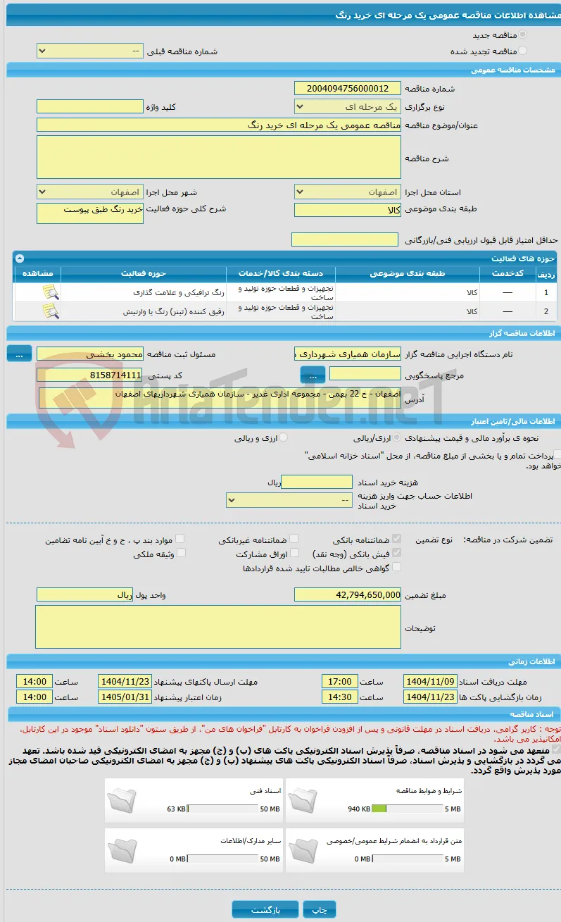 مناقصه عمومی یک مرحله ای خرید رنگ