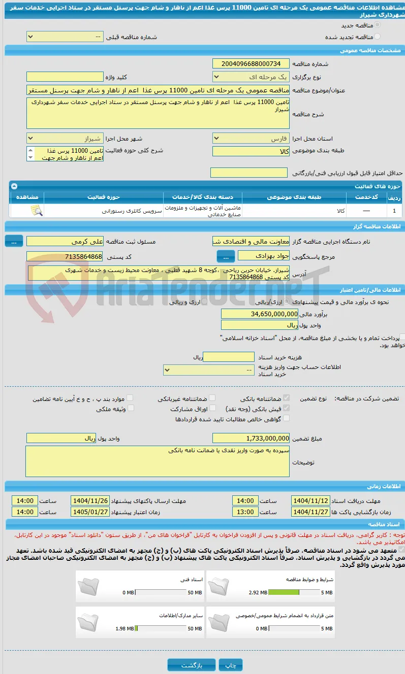 مناقصه عمومی یک مرحله ای تامین 11000 پرس غذا  اعم از ناهار و شام جهت پرسنل مستقر در ستاد اجرایی خدمات سفر شهرداری شیراز
