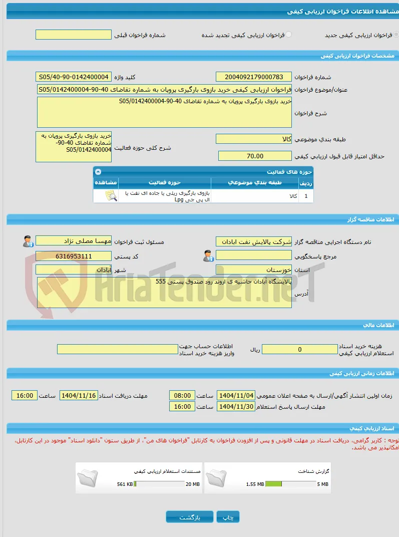 فراخوان ارزیابی کیفی خرید بازوی بارگیری پروپان به شماره تقاضای 40-90-0142400004/S05