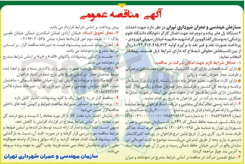 احداث ۲ دستگاه پل عابر پیاده و دوچرخه جهت اتصال کارگر