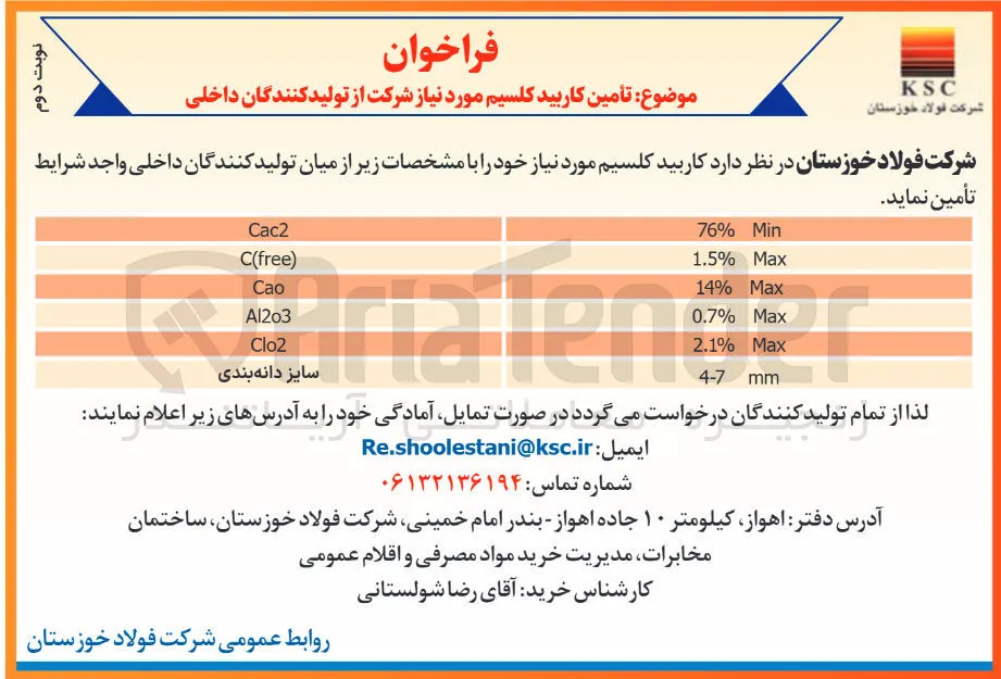  تأمین کاربید کلسیم مورد نیاز
