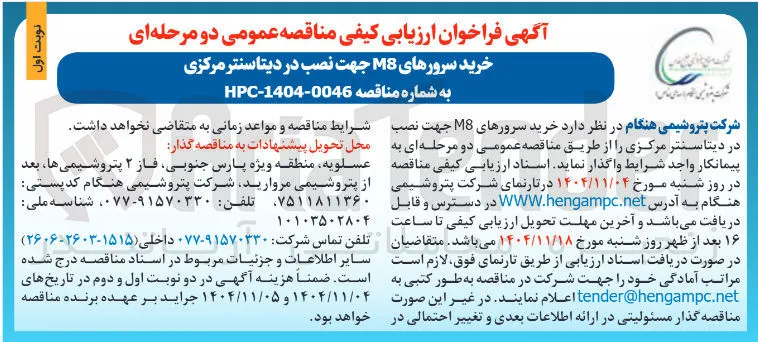 خرید سرورهای M8 جهت نصب در دیتاسنتر مرکزی
