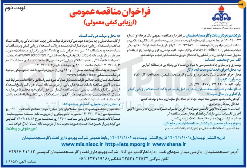  بهسازی و بازسازی جاده دسترسی 
