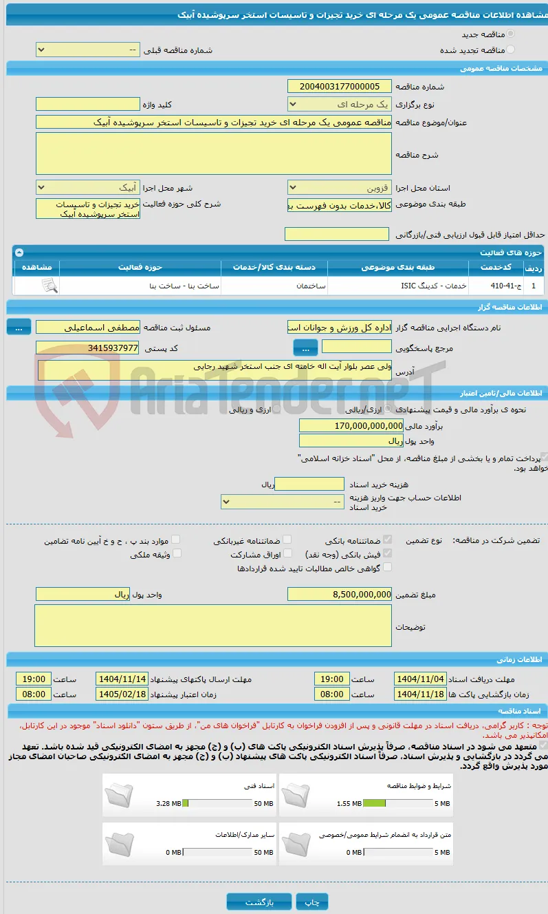 مناقصه عمومی یک مرحله ای خرید تجیزات و تاسیسات استخر سرپوشیده آبیک