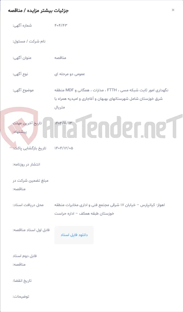 نگهداری امور ثابت شبکه مسی ، FTTH ، مدارات ، همگانی و MDF منطقه شرق خوزستان شامل شهرستانهای بهبهان و آغاجاری و امیدیه همراه با متریال