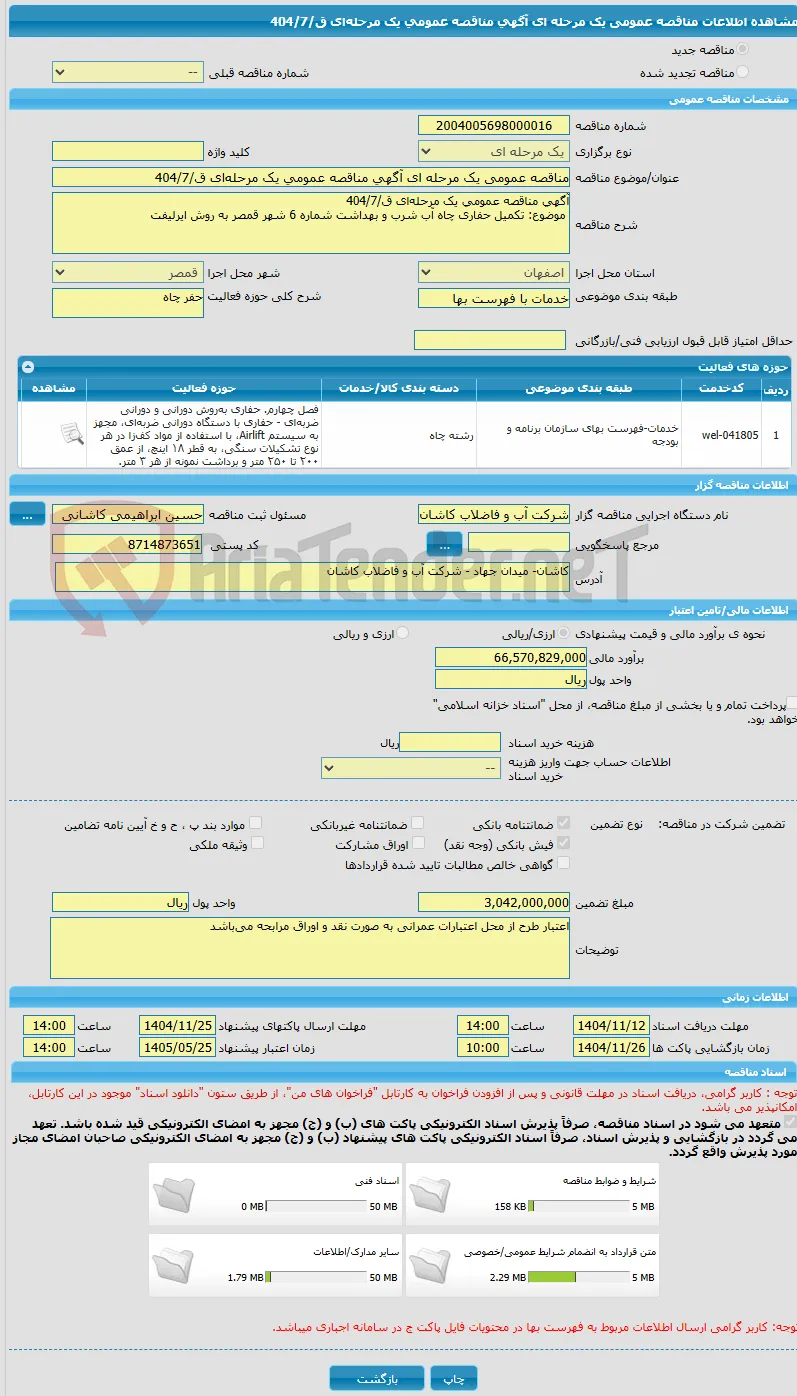 مناقصه عمومی یک مرحله ای آگهی مناقصه عمومی یک مرحله‌ای ق/404/7
