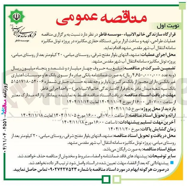 عملیات طراحی تهیه و ساخت ابزار برشی دستگاه حفاری مکانیزه 