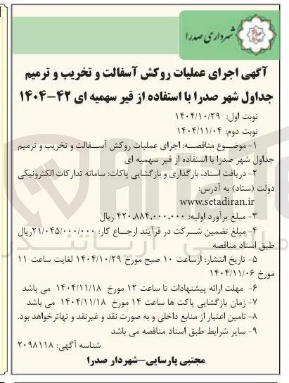 اجرای عملیات روکش آسفالت و تخریب و ترمیم جداول 