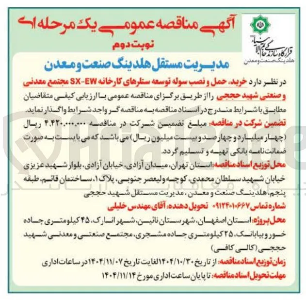 خرید حمل و نصب سوله توسعه ستارهای کارخانه SX-EW 