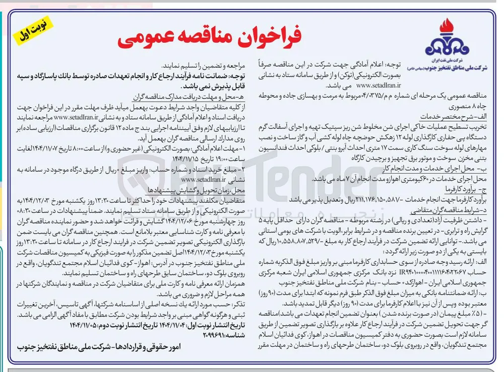 مرمت و بهسازی جاده و محوطه چاه ۸ منصوری 