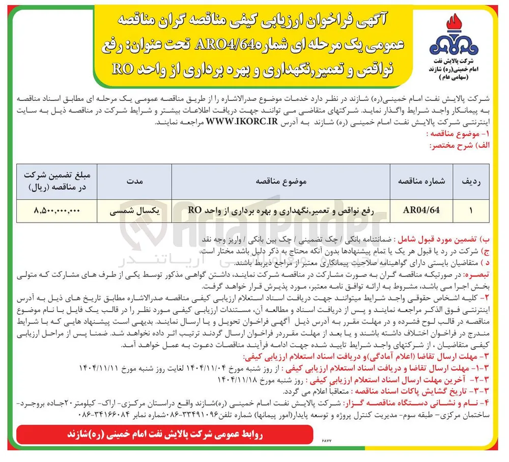  رفع نواقص و تعمیر نگهداری و بهره برداری از واحد RO 